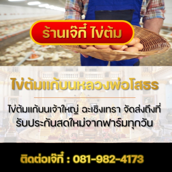 Jay Kee Boiled Eggs Votive Shop (ร้านเจ๊กี๋ ไข่แก้บน)ไข่ต้มแก้บนหลวงพ่อโสธร ราคาถูกที่สุด สดใหม่ทุกวัน จำหน่ายขายส่ง ปลีก แปดริ้ว ฉะเชิงเทรา
