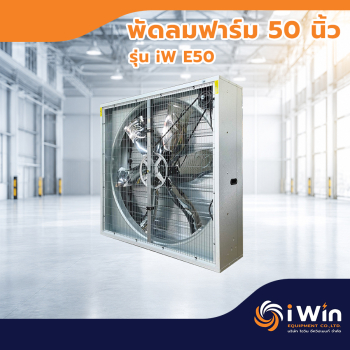 จำหน่าย พัดลมฟาร์ม พัดลมอุตสาหกรรม พัดลมโรงงาน 50นิ้ว 