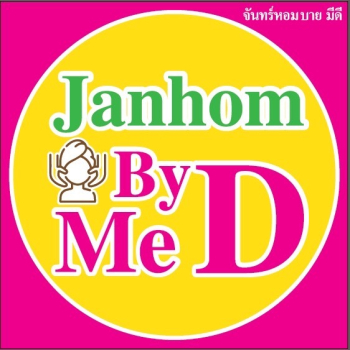 Janhom By Me D (จันทร์หอม บาย มีดี) ศูนย์รักษาสิวผลัดเซลล์ผิว ขัดหน้า นวดหน้า กดสิว ฝ้า กระ จุดด่างดำ แว็กซ์ขน สปา เสริมสวย สาขาเมือง สุราษฎร์ธานี