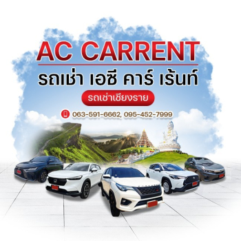AC CARRENT ยืนหนึ่งผู้ให้บริการ รถเช่า หรือ เช่ารถ ขับเอง ในจังหวัด เชียงราย ที่คุณต้องการ รับส่งถึง สนามบิน